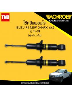 โช๊คอัพหน้า monroe oespectrum isuzu all new d-max 2wd มอนโร โออีสเปคตรัม ออนิว ดีแม็ก ปี 2011-ขึ้นไป
