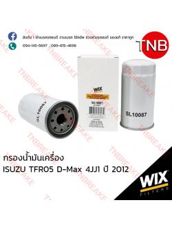 WIX ไส้กรองน้ำมันเครื่อง ISUZU TFR05 D-Max 4JJ1 (ยาว) ปี 2012