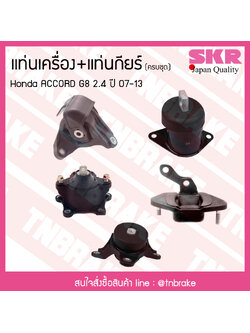ชุดยางแท่นเครื่อง honda accord g8 2.4 ปี 2007-2013 ฮอนด้า แอคคอร์ด/skr