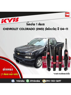 โช้คอัพ kayaba excel-g chevrolet corolado 2wd คายาบ้า เอ็กเซลจี ปี 2002-2011