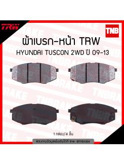 TRW ผ้าเบรก (หน้า) HYUNDAI TUSCON 2WD ปี 09-13