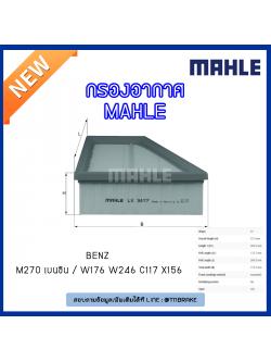 ไส้กรองอากาศ MAHLE Filter BENZ M270 เบนซิน / W176 ปี 12-on W246 ปี 11-on ,C117 X156 ปี 13-on
