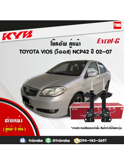 โช้คอัพหน้า kayaba excel-g toyota vios ncp42 วีออส คายาบ้า เอ็กเซลจี ปี 2002-2007