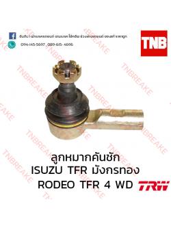 TRW ลูกหมากคันชัก (ซ้าย) ISUZU RODEO TFR 4WD ปี 1991-1997