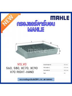 ไส้กรองแอร์คาร์บอน MAHLE Filter VOLVO S60 ปี 00-10 , S80 ปี 98-01 , XC70 ปี 00-07 , XC90 ปี 02-on , V70 ปี 00-07