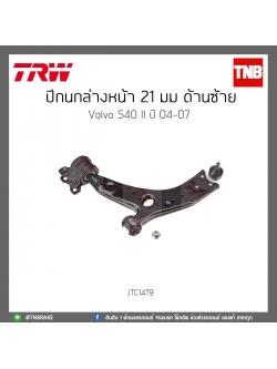 ปีกนกล่างหน้า 21 มม. ด้านซ้าย Volvo S40 II ปี 04-07 TRW/JTC1479