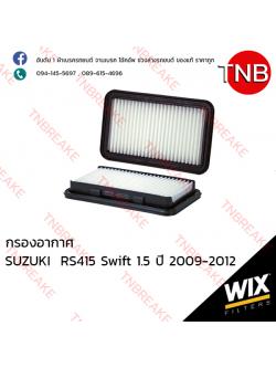 WIX ไส้กรองอากาศ SUZUKI RS415 Swift 1.5 ปี 2009-2012