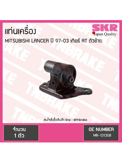 ยางแท่นเครื่อง mitsubishi lancer ปี 1997-2003 เกียร์ AT มิตซูบิชิ แลนเซอร์ ตัวซ้าย/skr