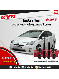 โช้คอัพ kayaba excel-g toyota prius zvw30 พรีอุส คายาบ้า เอ็กเซลจี ปี 2009-ขึ้นไป