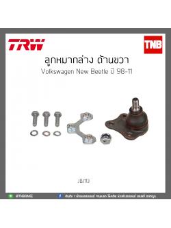 ลูกหมากล่าง ด้านขวา Volkswagen New Beetle ปี 98-11 TRW/JBJ113