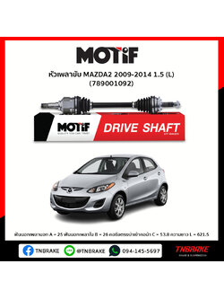 เพลาขับ ด้านซ้าย MAZDA2 2009-2014 1.5 MOTIF