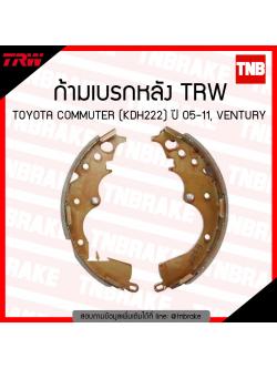 TRW ก้ามเบรก (หลัง) TOYOTA COMMUTER (KDH222) ปี 05-11, VENTURY