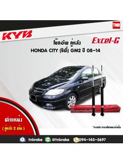 โช้คอัพหลัง kayaba excel-g honda city gm2 ฮอนด้า ซิตี้ คายาบ้า เอ็กเซลจี ปี 2008-2013