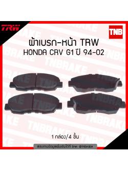 TRW ผ้าเบรก (หน้า) HONDA CRV g1 ปี 94-02