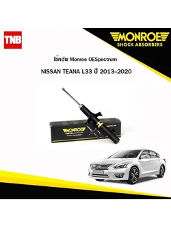 โช๊คอัพ nissan teana L33 นิสสัน เทียน่า ปี 2013-2020 monroe oespectrum โช้ค มอนโร โออีสเปคตรัม