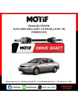 เพลาขับ ด้านขวา TOYOTA ALTIS LIMO 2001-2007 1.6 MT/AT,1.8 MT MOTIF