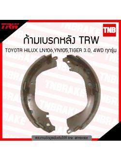 TRW ก้ามเบรก (หลัง) TOYOTA HILUX LN106, YN105,TIGER 3.0, 4WD ทุกรุ่น