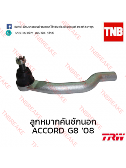 TRW ลูกหมากคันชักนอก (ซ้าย) Honda Accord G8 2008-2012