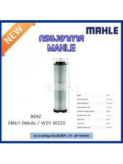 ไส้กรองอากาศ MAHLE Filter BENZ OM611 OM646 / W211 ปี 02-09 W220 ปี 02-05