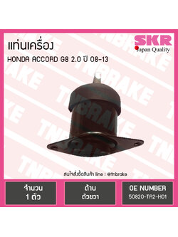 ยางแท่นเครื่อง honda accord g8 2.0 ปี 2008-2013 ฮอนด้า แอคคอร์ด ตัวขวา /skr