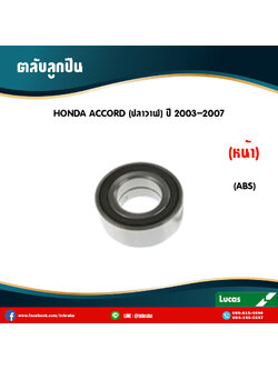 ตลับลูกปืนหน้า ลูกปืนดุมล้อ ดุมล้อ honda accord ปลาวาฬ มี ABS ปี 2003-2007 ฮอนด้า แอคคอร์ด ปลาวาฬ /lucas