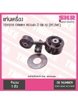 ยางแท่นเครื่อง toyota camry acv40/41 โตโยต้า แคมรี่ ปี 2006-2012 (กระดูกหมา) AT/MT(เกียร์ออโต้,เกียร์ธรรมดา)