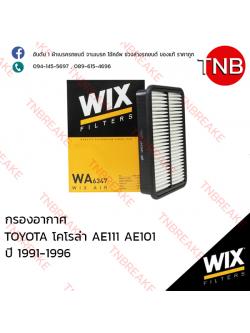 WIX ไส้กรองอากาศ TOYOTA Collora AE111 ปี 1995-1998 , AE101 ปี 1991-1996