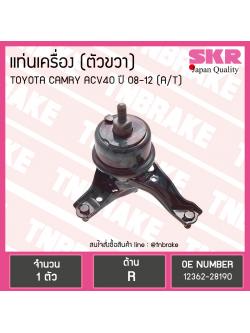 ยางแท่นเครื่อง toyota camry acv40/41 โตโยต้า แคมรี่ ปี 2006-2012 (RH=ตัวขวา) AT(เกียร์ออโต้)