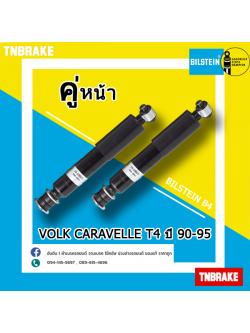 โช๊คอัพ VOLKSWAGEN Caravelle T4 ปี 90-95 / Bilstien B4