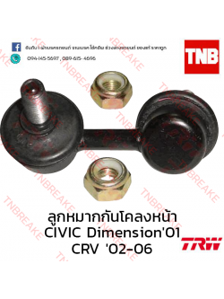 TRW ลูกหมากกันโคลงหน้า (ซ้าย) Honda CR-V G2 2002-2006