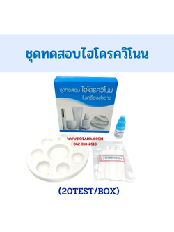 ชุดทดสอบไฮโดรควิโนน (20test/box)