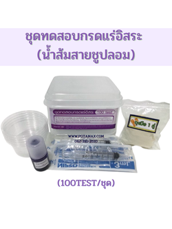 ชุดทดสอบกรดแร่อิสระ (100test/ชุด)