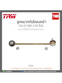 ลูกหมากกันโคลงหน้า Volvo 960 SEDAN ปี 95 ขึ้นไป TRW/JTS441