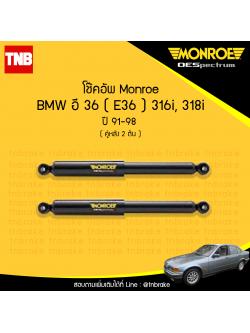 โช๊คอัพหลัง monroe oespectrum bmw e36 316i,318i มอนโร โออีสเปคตรัม บีเอ็มดับบิว อี36 ปี 1991-1998
