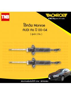 โช๊คอัพหน้า monroe oespectrum audi a6 มอนโร โออีสเปคตรัม ออดี้ เอ6 ปี 2000-2004