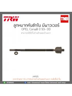ลูกหมากคันชักใน (เพาเวอร์) OPEL CorsaB ปี 93- 00 TRW/JAR125