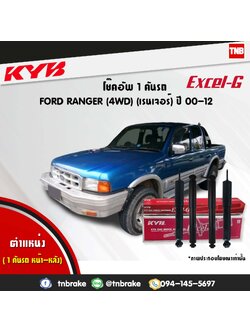 โช้คอัพ kayaba excel-g ford ranger 4wd ฟอร์ด เรนเจอร์ คายาบ้า เอ็กเซลจี ปี 2000-2012