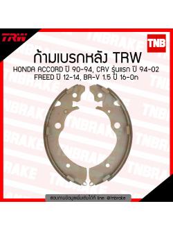 TRW ก้ามเบรก (หลัง) HONDA ACCORD ปี 90-94, CRV รุ่นแรก ปี 94-02 FREED ปี 12-14, BR-V 1.5 ปี 16-ขึ้นไป