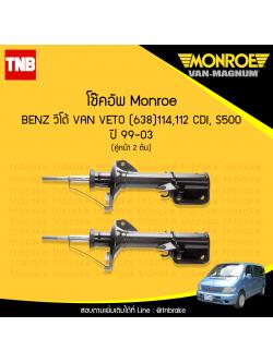 โช้คอัพหน้า monroe mercedes benz วีโต้ van veto (638)114 ,112 cdi, s500 ปี 1999-2003