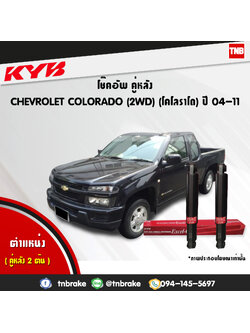 โช้คอัพหลัง kayaba excel-g chevrolet corolado 2wd คายาบ้า เอ็กเซลจี ปี 2002-2011
