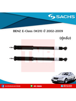 โช๊คอัพหลัง 1 คู่ benz e-class (w211) ปี 2002-2009 เบ๊นซ์ อีคลาส ดับบลิว210 /ซ๊าค sachs