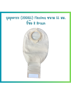 ถุงอุจจาระ B-Braun Flexima Rollup 55 มม. (932455) (30ชิ้น/กล่อง)