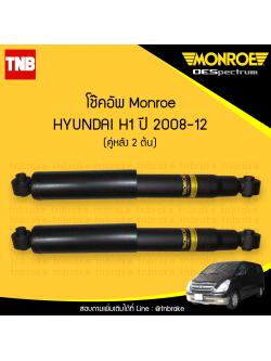 โช๊คอัพหลัง monroe oespectrum hyundai h1 มอนโร โออีสเปคตรัม เฮช วัน ปี 2008-2012