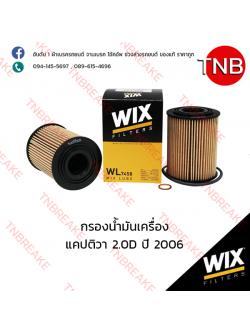 WIX ไส้กรองน้ำมันเครื่อง CHEVLORET Captiva 2.0D ปี 2006
