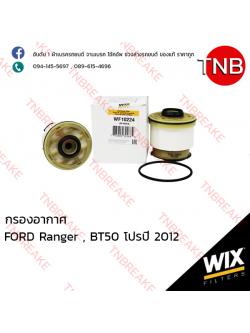 WIX ไส้กรองเชื้อเพลิง FORD Ranger ปี 2012, BT50 โปร