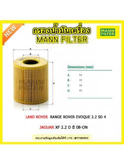 ไส้กรองน้ำมันเครื่อง MANN Filter LAND ROVER RANGE ROVER EVOQUE 2.2 SD 4 / JAGUAR XF 2.2 D ปี 08-on