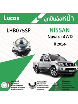 Lucas ลูกปืนล้อหน้า NISSAN Navara NP300 4WD นิสสัน นาวาร่า ปี 2014-