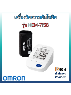 เครื่องวัดความดันโลหิต omron รุ่น HEM-7156