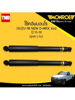 โช๊คอัพหลัง monroe oespectrum isuzu all new d-max 2wd มอนโร โออีสเปคตรัม ออนิว ดีแม็ก ปี 2011-ขึ้นไป