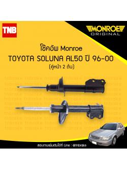 โช๊คอัพหน้า monroe toyota soluna มอนโร โตโยต้า โซลูน่า ปี 1996-2000